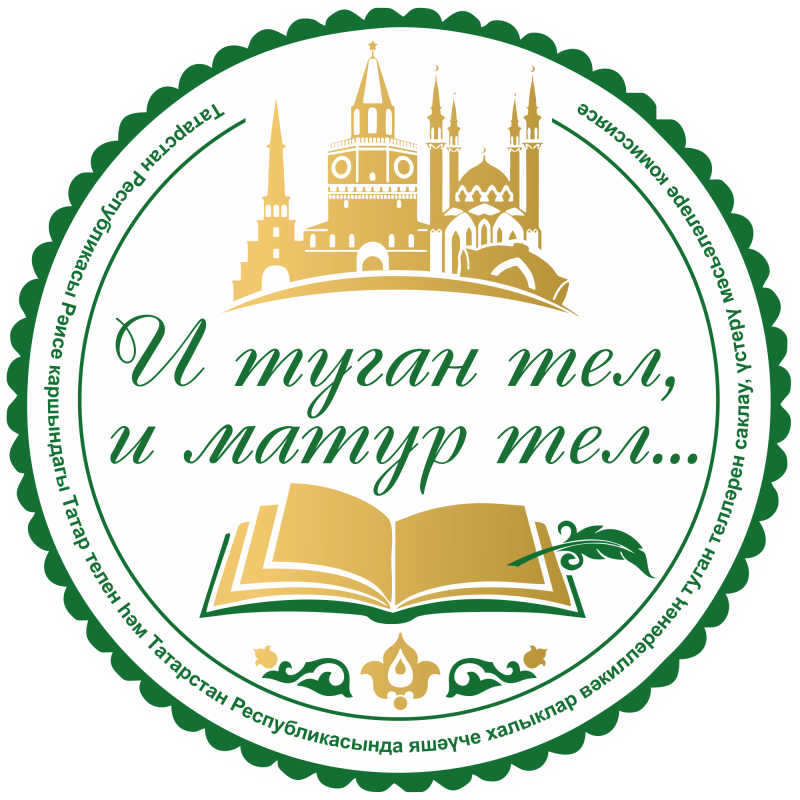 Татарстан Республикасы Рәисе каршындагы Татар телен һәм Татарстан Республикасында яшәүче халыклар вәкилләренең туган телләрен саклау, үстерү мәсьәләләре комиссиясе