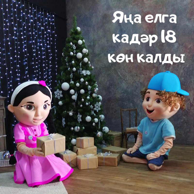 Яңа елга кадәр 18 көн калды.png