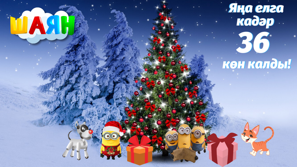 Яңа елга кадәр 36 көн калды!.png