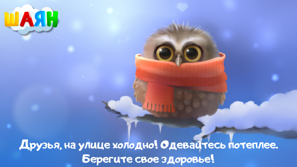 Урамда салкын, дуслар! Җылырак киенеп йөрегез, сәламәтлекне сакларга кирәк. (1).png