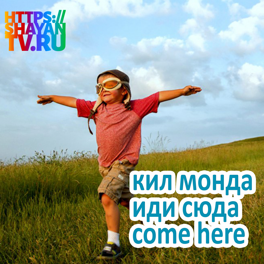 кил монда- иди сюда.png
