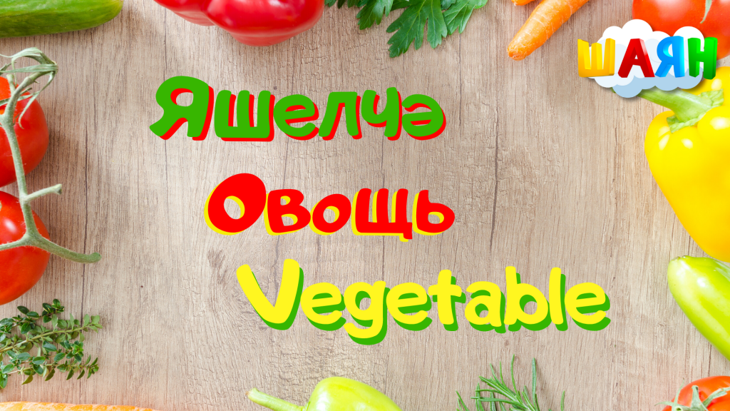 Яшелчә.png