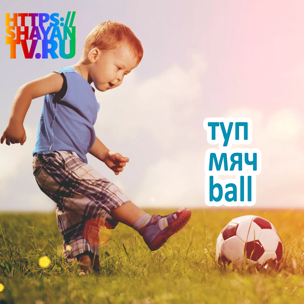 туп - мяч.png