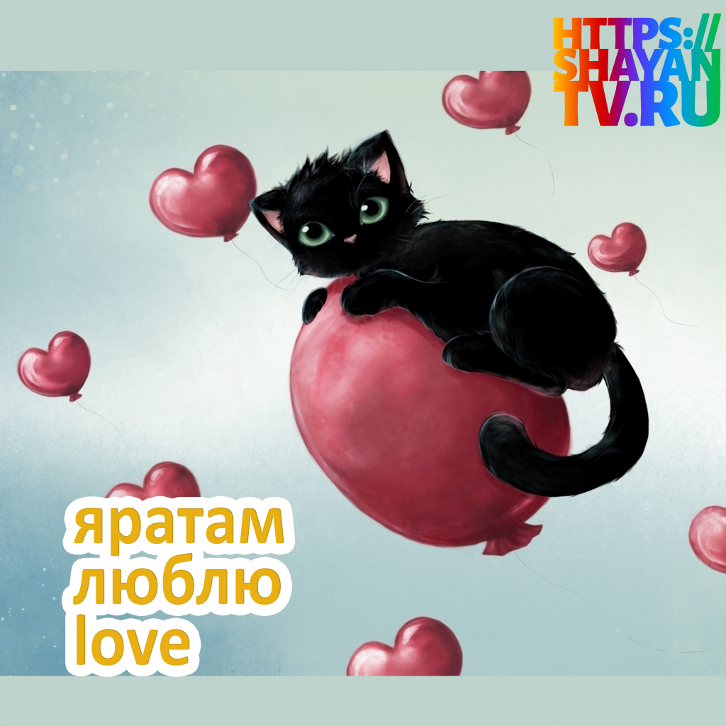яратам -люблю.png