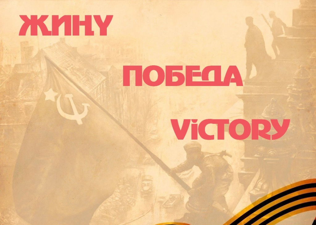 победа.jpg