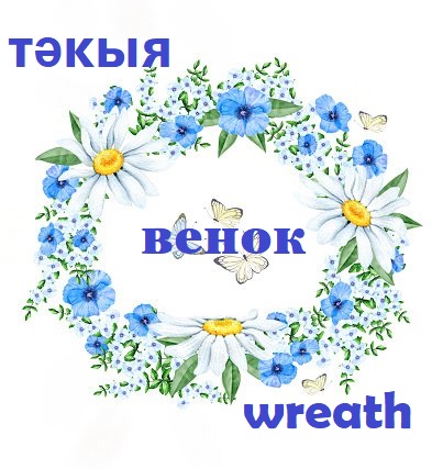 венок.jpg