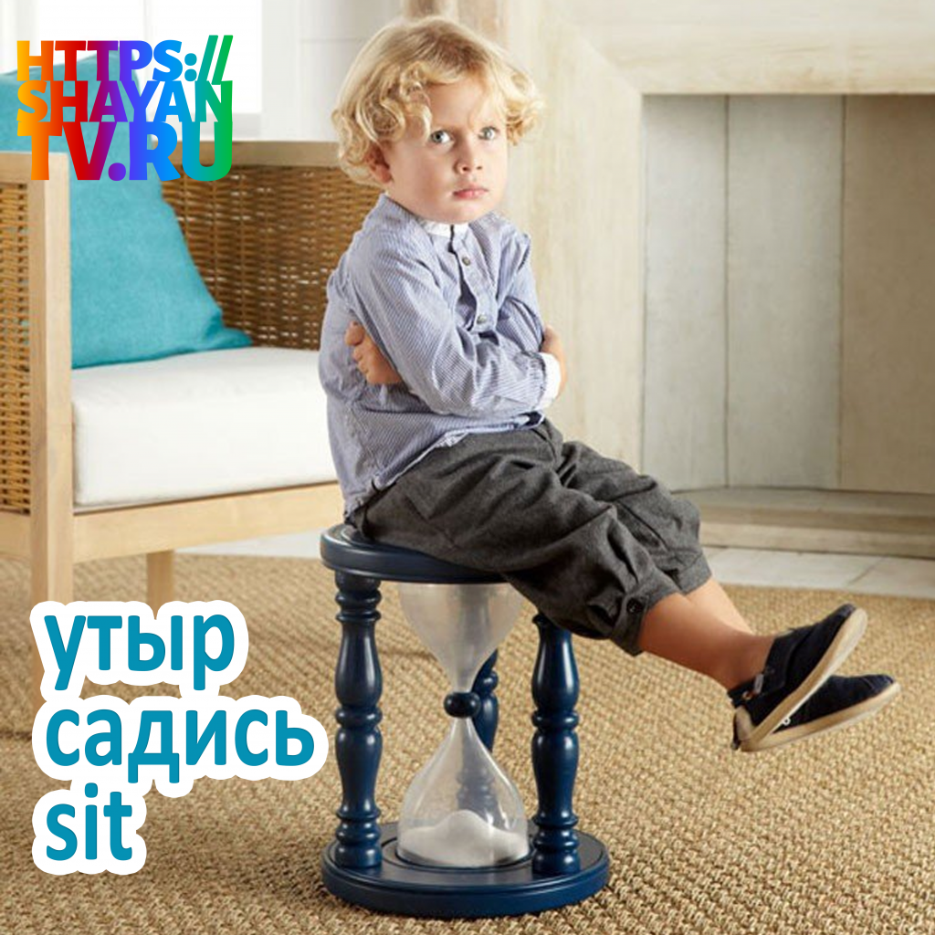 утыр - садись.png