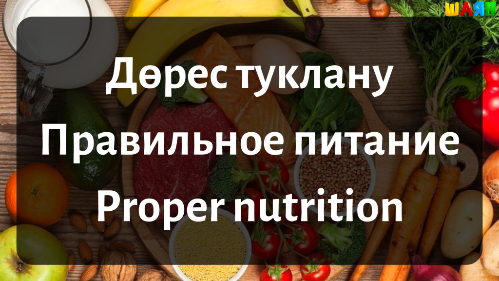 Дөрес туклану Правильное питание Proper nutrition.png