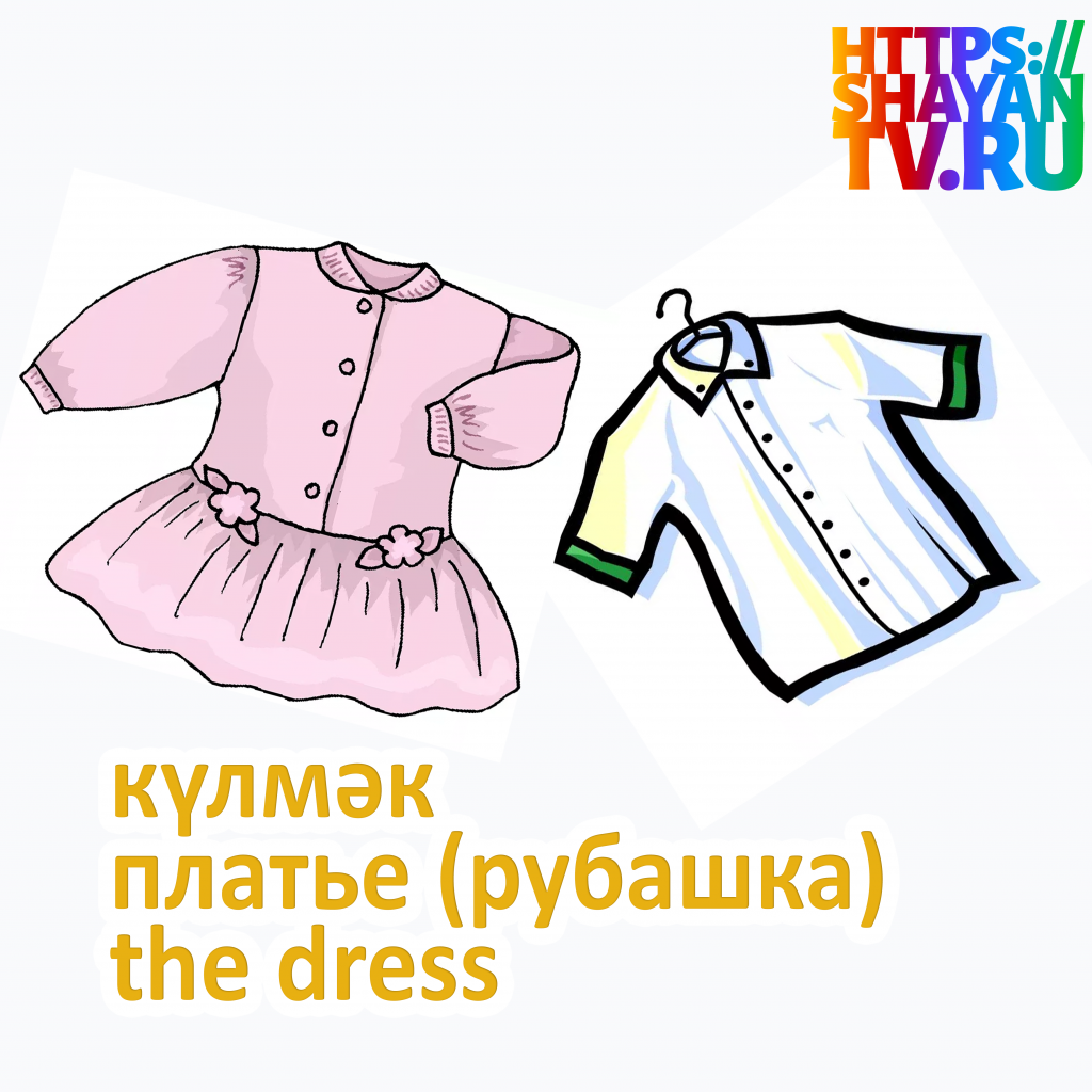 күлмәк-рубашка.png