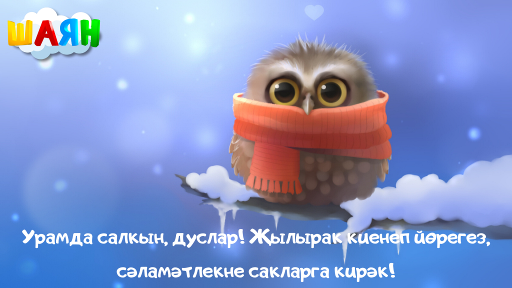 Урамда салкын, дуслар! Җылырак киенеп йөрегез, сәламәтлекне сакларга кирәк..png