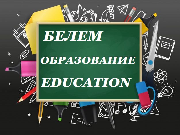 белем.jpg