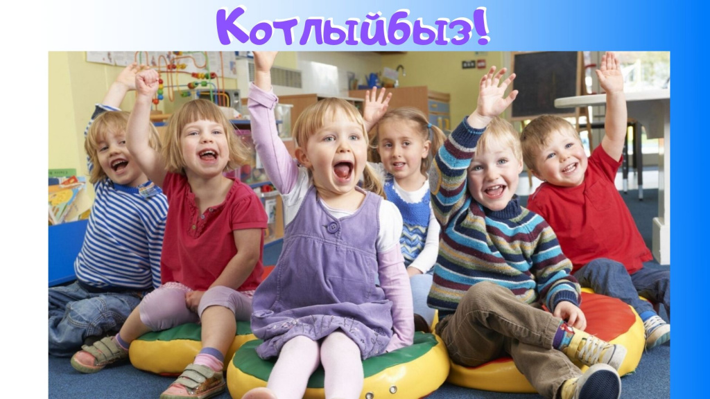 Котлыйбыз!.jpg