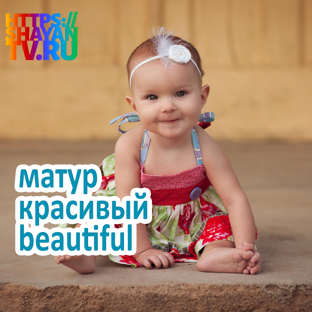 матур - красивый.png