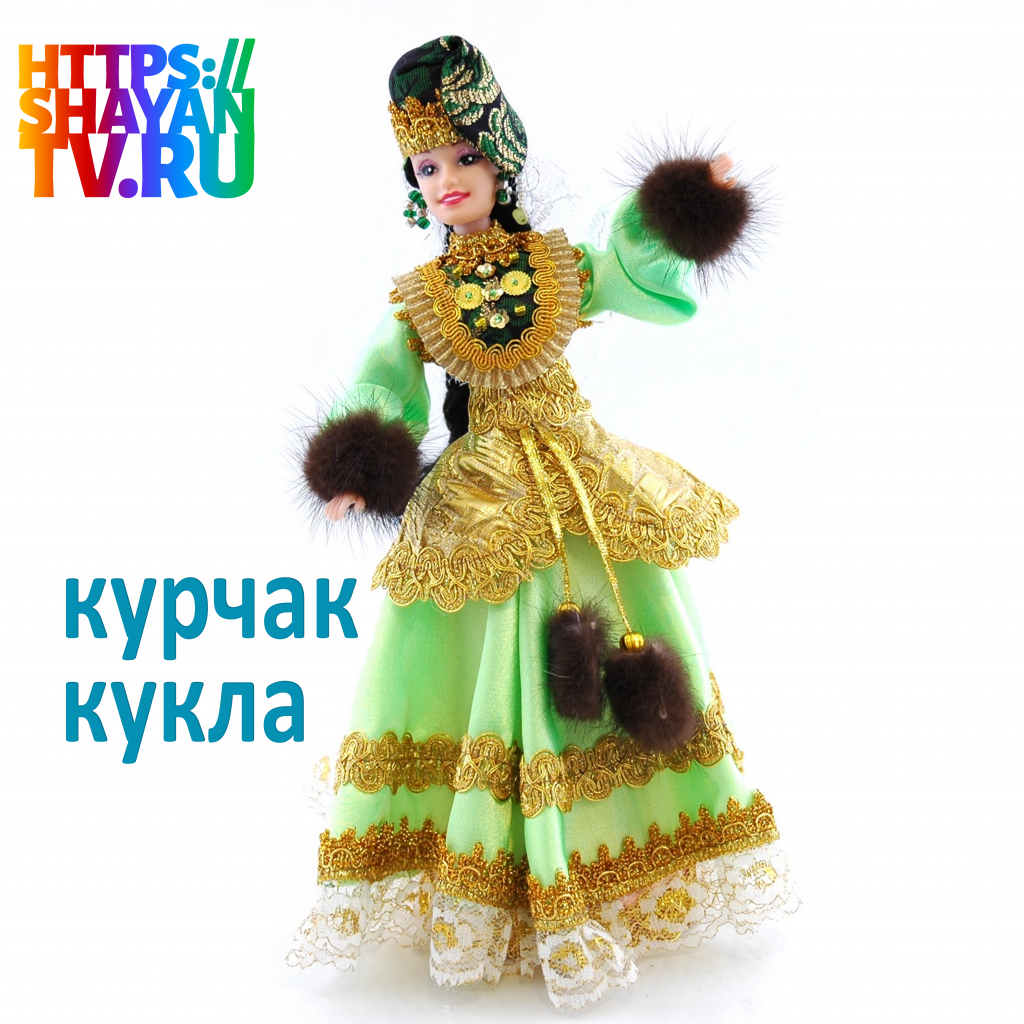 курчак- кукла.png