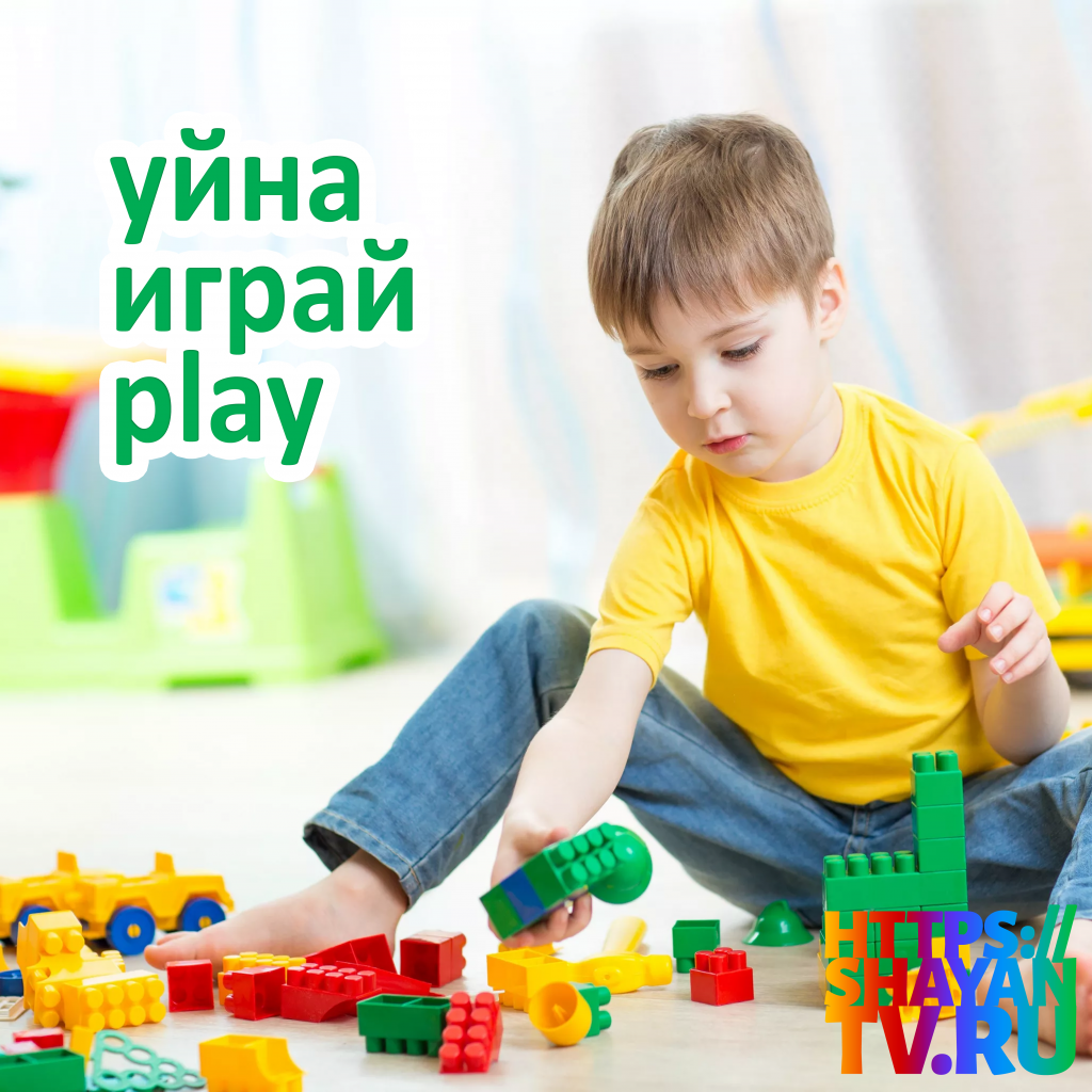 уйна -играй.png