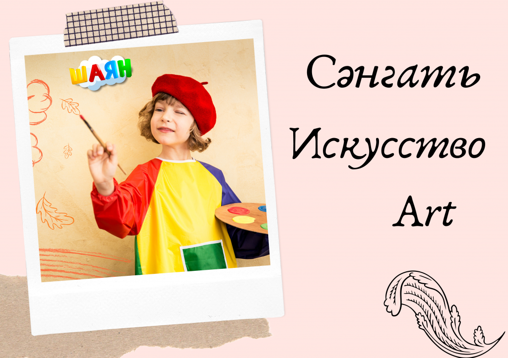 Сәнгать.png