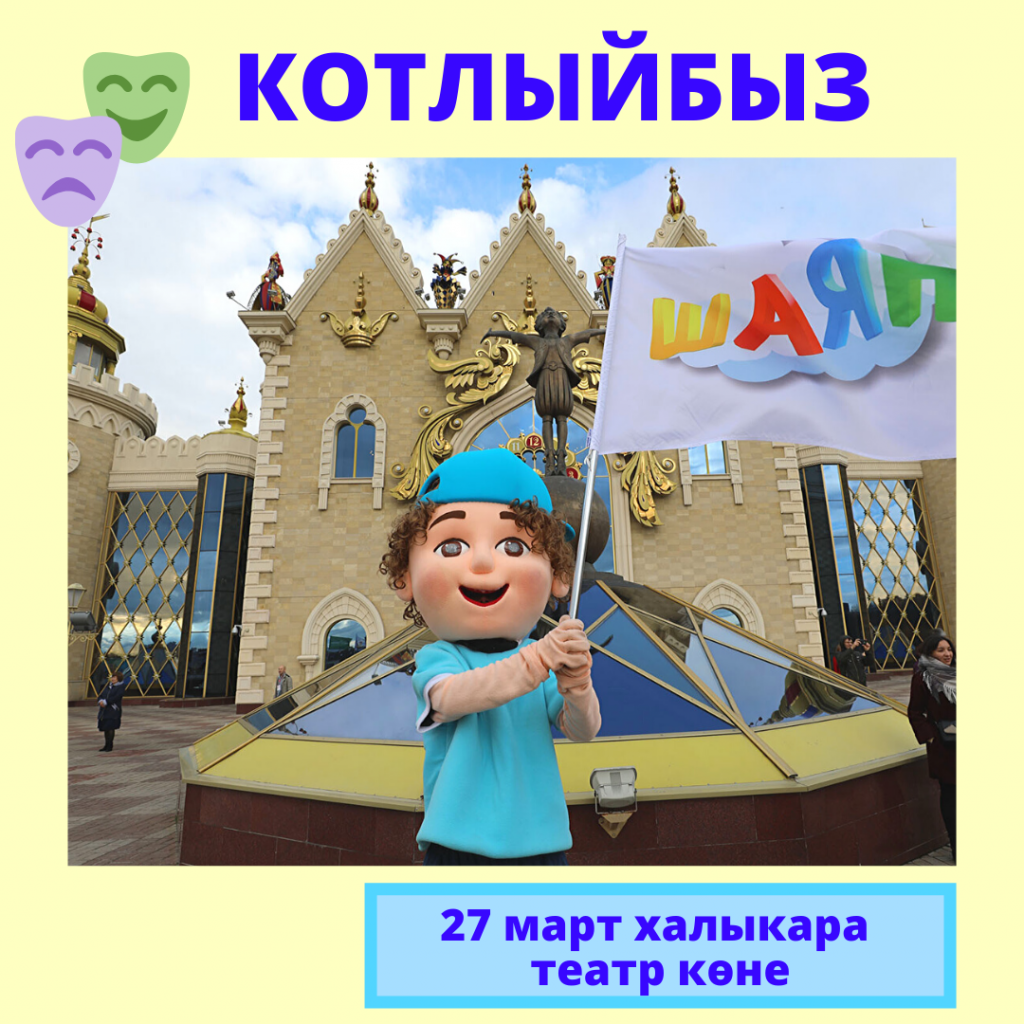 27 мартХалыкара театр көне.png 27 мартХалыкара театр көне.png