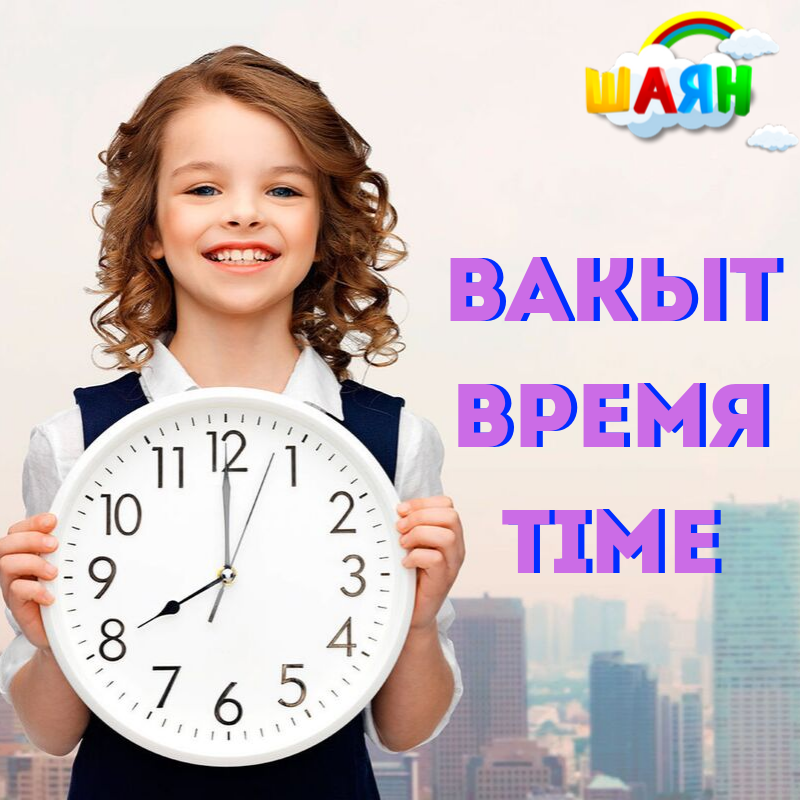 Вакыт Время time.png