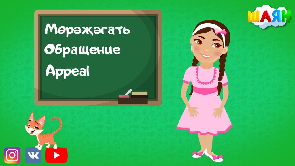 Мөрәҗәгать (1).png
