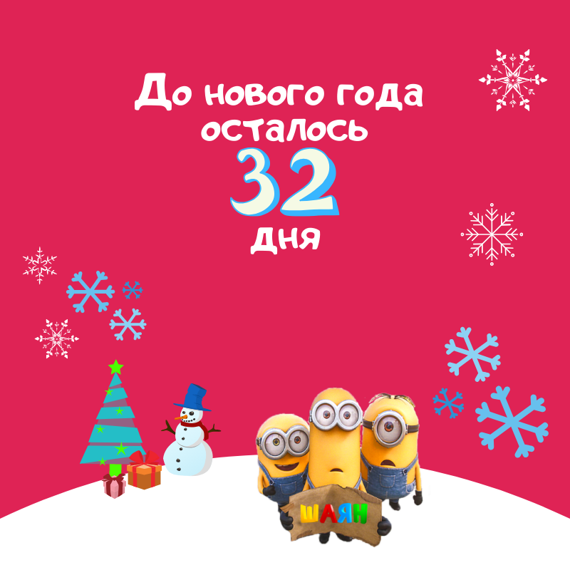 До нового года осталось дня.png